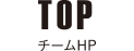 TOP チームHP
