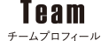 Team チームプロフィール