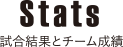 Stats 試合結果とチーム成績